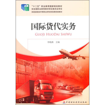国际货代实务 pdf epub mobi 下载