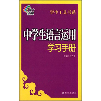 南大教輔 學生工具書係：中學生語言運用學習手冊 pdf epub mobi 下载