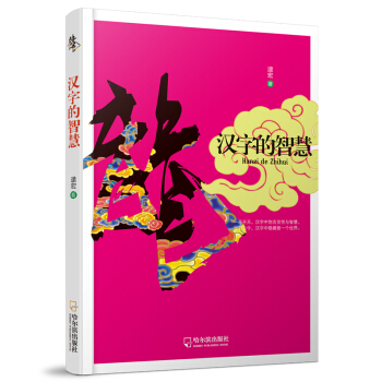 中國風格:漢字的智慧