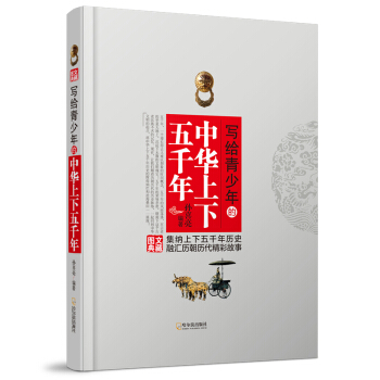 写给青少年的中华上下五千年（图文典藏） pdf epub mobi 电子书 下载