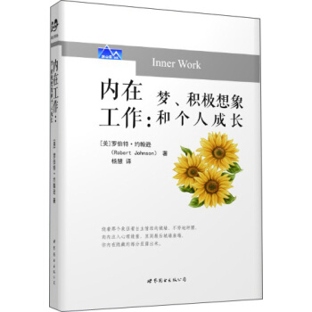 内在工作：梦、积极想象和个人成长 [Inner Work] pdf epub mobi 下载