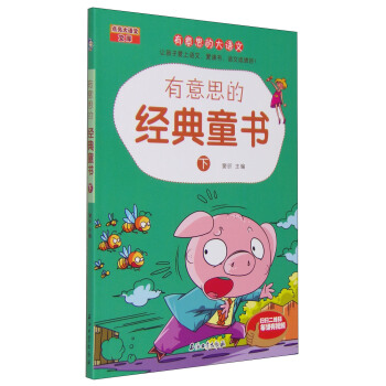 有意思的经典童书(下)/有意思的大语文