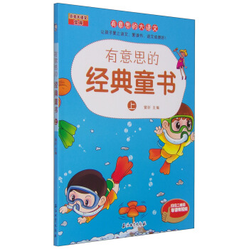 有意思的經典童書(上) /有意思的大語文