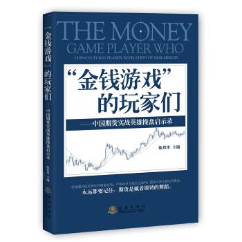 金錢遊戲 的玩傢們：中國期貨實戰英雄操盤啓示錄 pdf epub mobi 下载