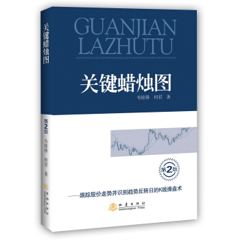 關鍵蠟燭圖（第2版）：跟蹤股價走勢並識彆趨勢反轉日的K綫操盤術 pdf epub mobi 下载