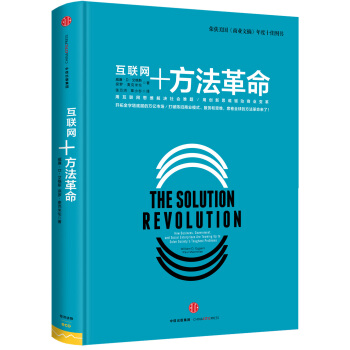 方法革命/中信互聯網+係列 [The Solution Revolution] pdf epub mobi 下载