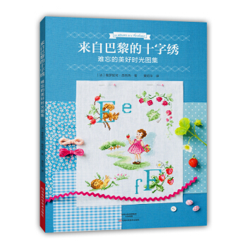 来自巴黎的十字绣：难忘的美好时光图集 pdf epub mobi 电子书 下载