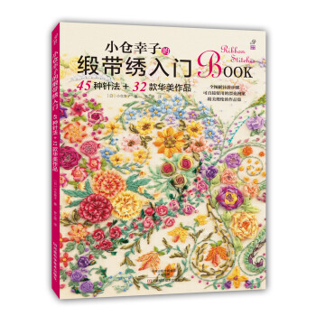 小仓幸子的缎带绣入门：45种针法+32款华美作品 [OGURA YUKIKO NO RIBBON SHISYUU NO KISO BOOK] pdf epub mobi 电子书 下载