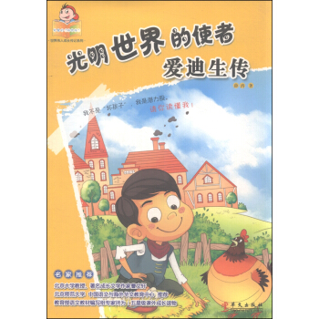 世界伟人成长传记系列 光明世界的使者：爱迪生传 pdf epub mobi 下载