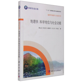地理学：科学地位与社会功能 pdf epub mobi 下载