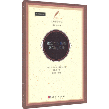 认知哲学译丛：推定与试探性认知的实践 pdf epub mobi 下载