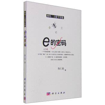 解码三大数学常数 e的密码 pdf epub mobi 下载