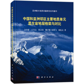 中國和亞洲鄰區主要地質單元顯生宙地層構架與對比研究