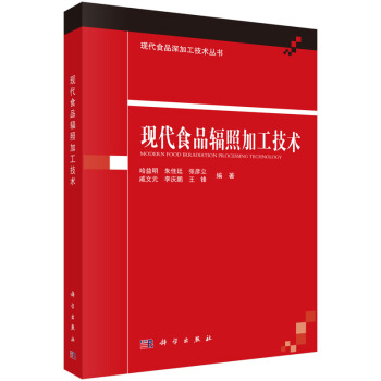 現代食品輻照加工技術