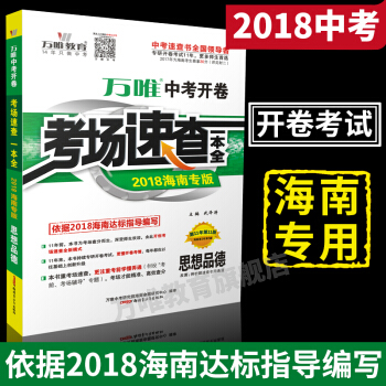 万唯教育 2018海南中考开卷考场速查一本全 思想品德/政治 开卷考试 2018中考海南