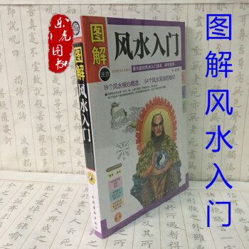 图解风水入门 彩绘版 风水书籍易经梅花易数古代玄学书 浅显易懂的风水入门书即学即用风水八卦 pdf epub mobi 下载