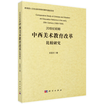 20世纪初期中西美术教育改革比较研究 pdf epub mobi 下载