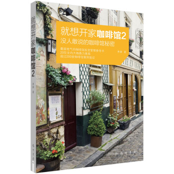 就想开家咖啡馆 2 没人敢说的咖啡馆秘密 pdf epub mobi 下载