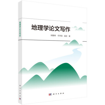 地理学论文写作 pdf epub mobi 电子书 下载