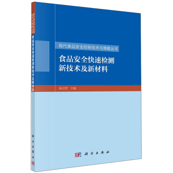 食品安全快速检测新技术及新材料 pdf epub mobi 下载