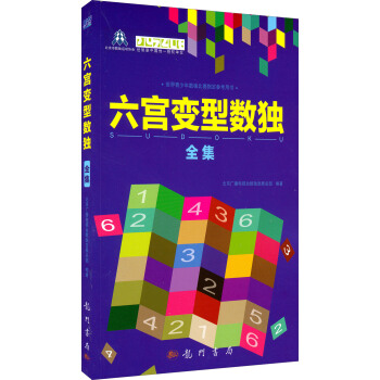 六宮變型數獨全集
