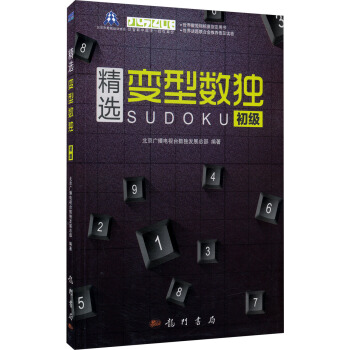 精选变型数独：初级 pdf epub mobi 下载