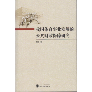 我國體育事業發展的公共財政保障研究 pdf epub mobi 下载