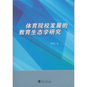 體育院校發展的教育生態學研究 pdf epub mobi 下载