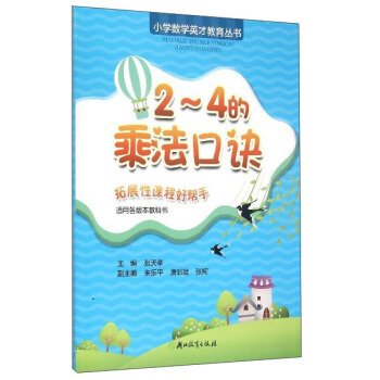 小学数学英才教育丛书：2-4的乘法口诀（适合各版本教科书） pdf epub mobi 下载