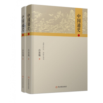 中国通史上下册精装版 吕思逸历史书籍 中国历史书籍 中华上下五千年中国通史 中国历史读物