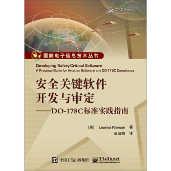 安全关键软件开发与审定：DO-178C标准实践指南 [Developing Safety-Critical Software: A Practical Guide for Aviation Software and DO-178C Compliance ] pdf epub mobi 下载