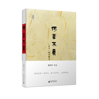 新民说 何草不黄：《汉书》断章解义 pdf epub mobi 电子书 下载