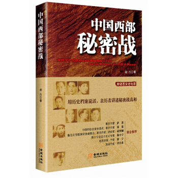 中国西部秘密战 pdf epub mobi 电子书 下载