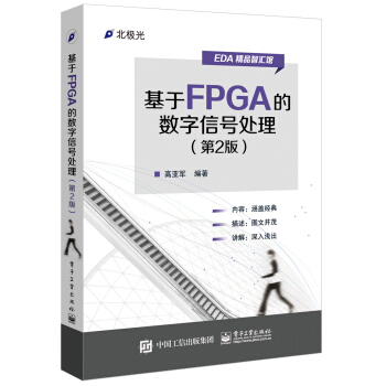 基于FPGA的数字信号处理（第2版） pdf epub mobi 下载