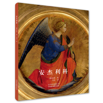 安傑利科 [Masters of Italian Art: Fra Angelico] pdf epub mobi 電子書 下載