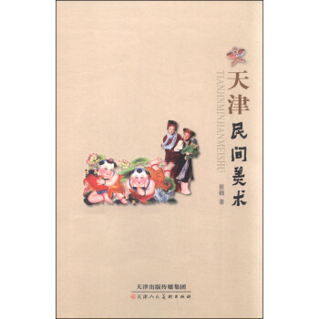 天津民間美術 pdf epub mobi 下载