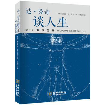 達·芬奇談人生 pdf epub mobi 下载