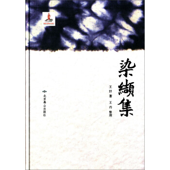 染纈集