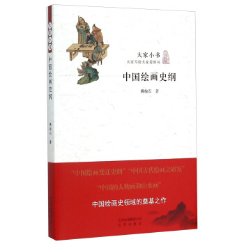 中国绘画史纲 pdf epub mobi 下载