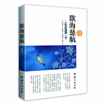 欲海慈航 pdf epub mobi 下载