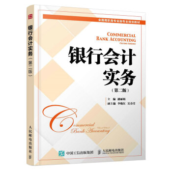 银行会计实务（第2版） pdf epub mobi 电子书 下载