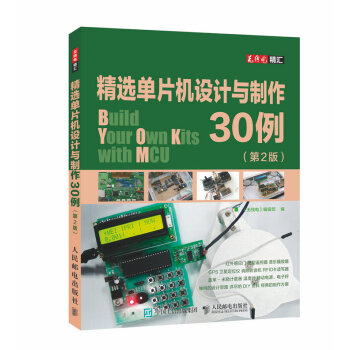 精选单片机设计与制作30例（第2版） pdf epub mobi 下载
