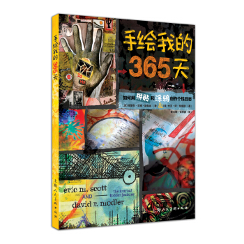 手繪我的365天：如何用拼貼和塗鴉創作個性日誌 pdf epub mobi 下载