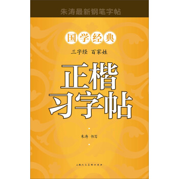 三字經 百傢姓 正楷習字帖 pdf epub mobi 電子書 下載