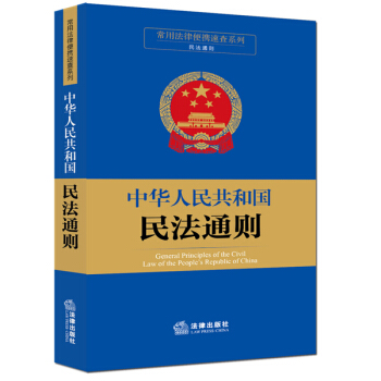 常用法律便携速查系列：中华人民共和国民法通则 pdf epub mobi 下载