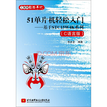 51單片機輕鬆入門:基於STC15W4K係列(C語言版)