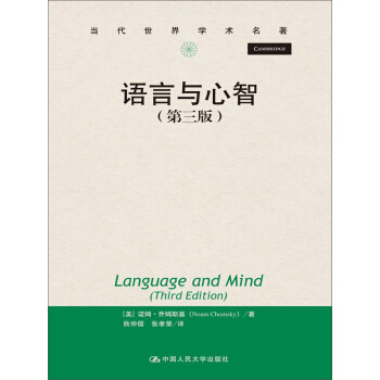 语言与心智（第三版）（当代世界学术名著） pdf epub mobi 下载