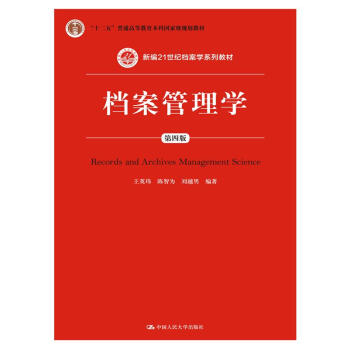 档案管理学（第四版） pdf epub mobi 下载