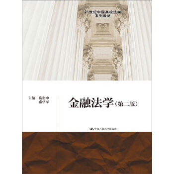 金融法學（第二版） pdf epub mobi 下载