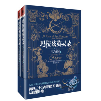 瑪拉茲英靈錄 1 月之花園（套裝上下冊） pdf epub mobi 下载